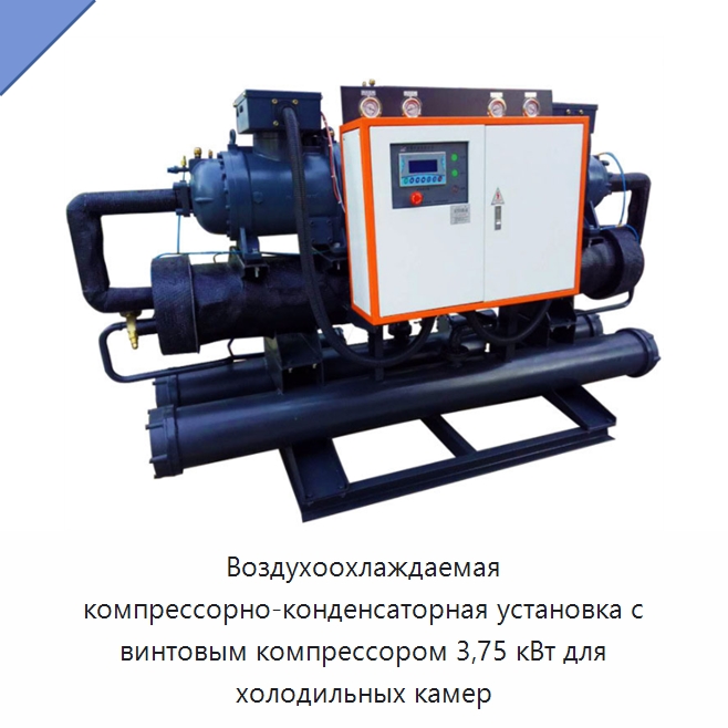 Воздухоохлаждаемая компрессорно-конденсаторная установка с винтовым компрессором 3,75 кВт для холодильных камер — Холодильное и теплообменное оборудование