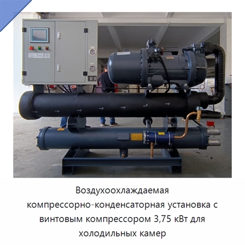 Воздухоохлаждаемая компрессорно-конденсаторная установка с винтовым компрессором 3,75 кВт для холодильных камер