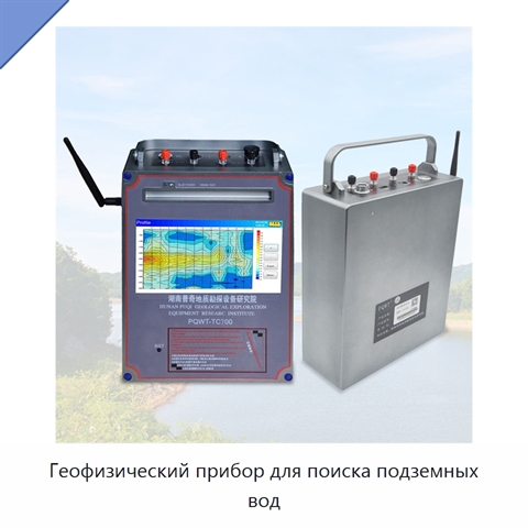 Геофизический прибор для поиска подземных вод на глубине 150 или 300 м