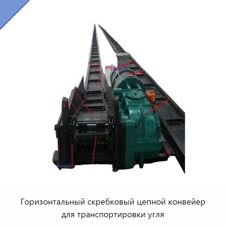 Горизонтальный скребковый цепной конвейер для транспортировки угля — Горнодобывающее оборудование