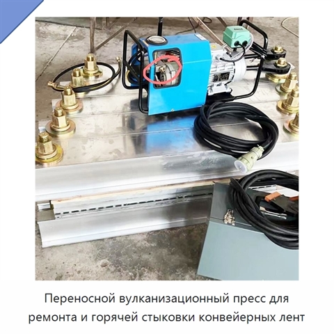 Переносной вулканизационный пресс для ремонта и горячей стыковки конвейерных лент