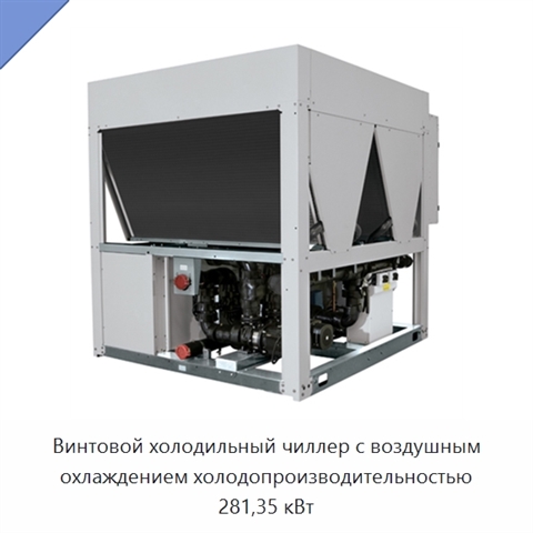 Винтовой холодильный чиллер с воздушным охлаждением холодопроизводительностью 281,35 кВт