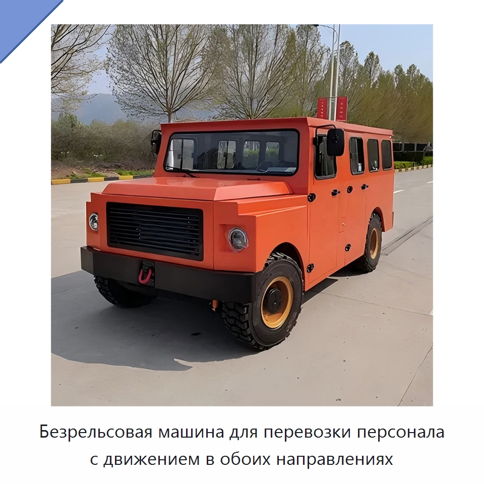 Безрельсовая машина для перевозки персонала с движением в обоих направлениях — Горнодобывающее оборудование