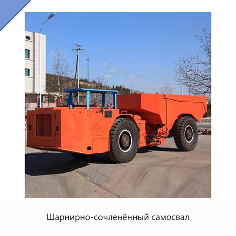 Шарнирно-сочленённый самосвал