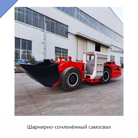 Шарнирно-сочленённый самосвал