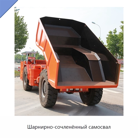 Шарнирно-сочленённый самосвал