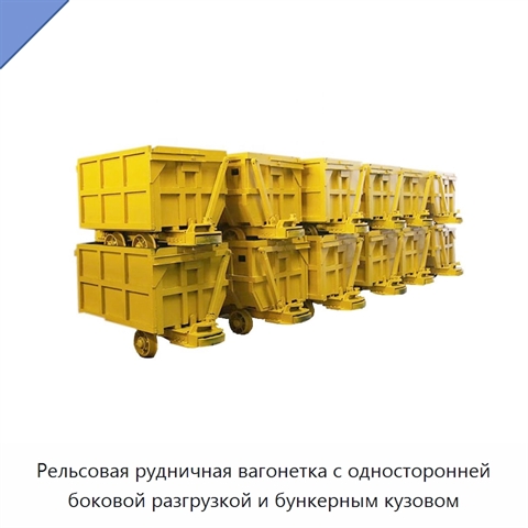 Рельсовая рудничная вагонетка с односторонней боковой разгрузкой и бункерным кузовом