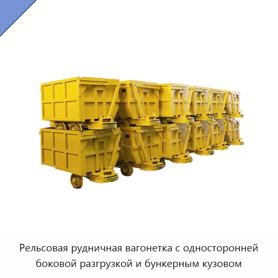 Рельсовая рудничная вагонетка с односторонней боковой разгрузкой и бункерным кузовом — Горнодобывающее оборудование