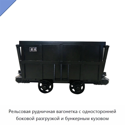 Рельсовая рудничная вагонетка с односторонней боковой разгрузкой и бункерным кузовом