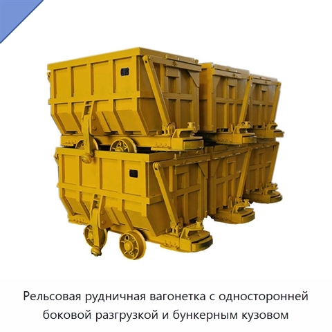 Рельсовая рудничная вагонетка с односторонней боковой разгрузкой и бункерным кузовом