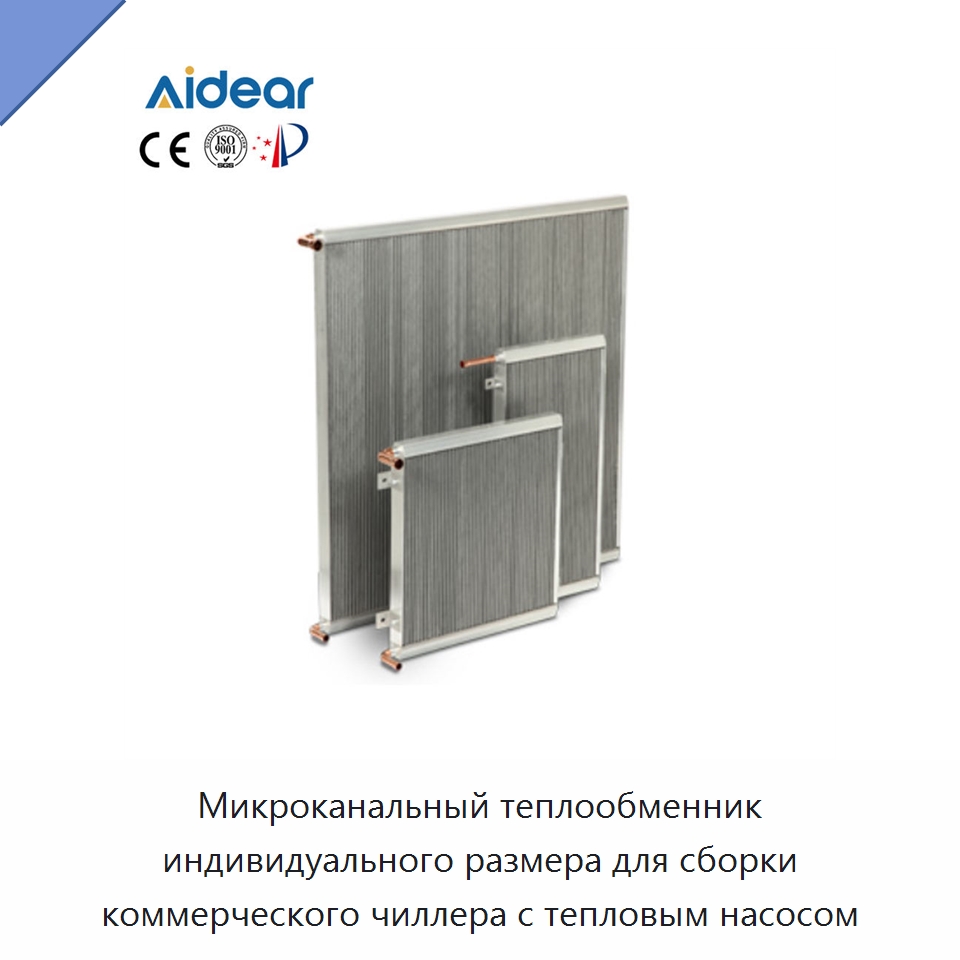Микроканальный теплообменник индивидуального размера для сборки коммерческого чиллера с тепловым насосом — Теплообменники