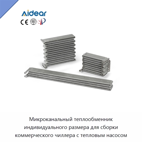 Микроканальный теплообменник индивидуального размера для сборки коммерческого чиллера с тепловым насосом