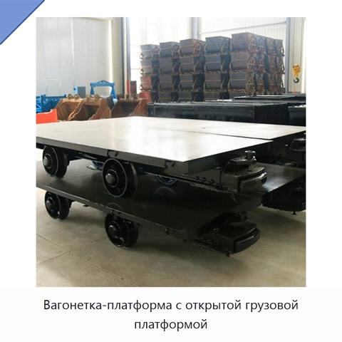 Вагонетка-платформа с открытой грузовой платформой