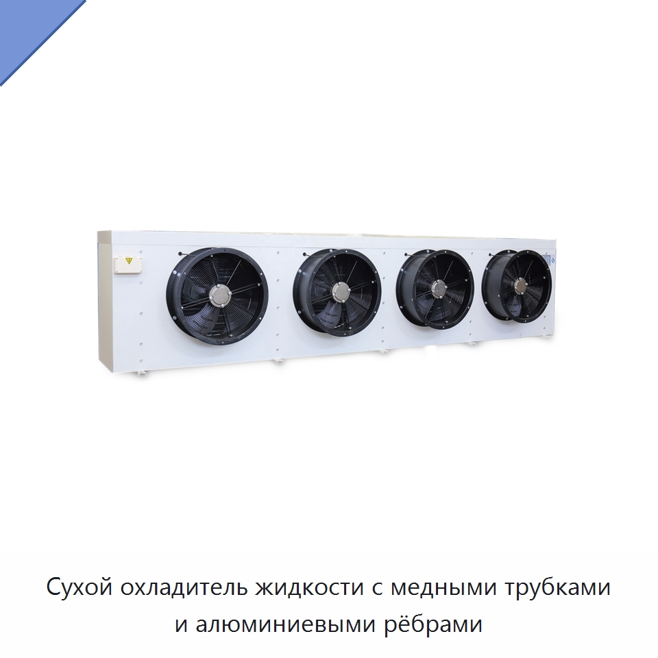 Сухой охладитель жидкости с медными трубками и алюминиевыми рёбрами — Сухие охладители