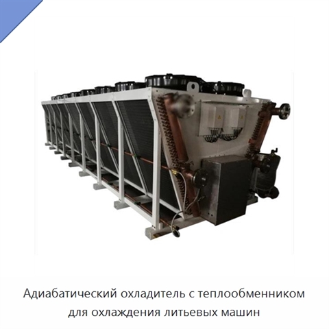 Адиабатический охладитель с теплообменником для охлаждения литьевых машин