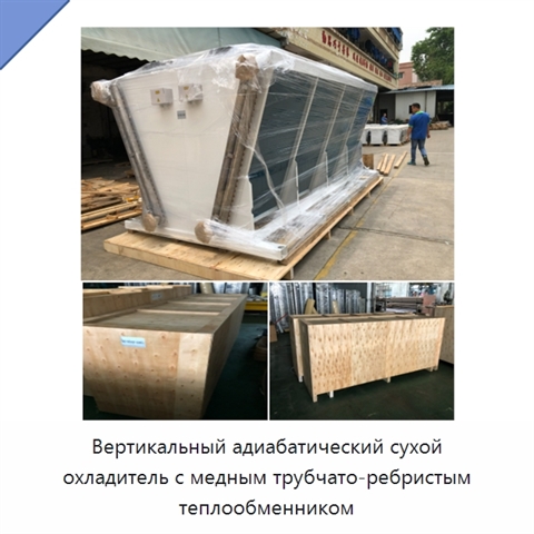 Вертикальный адиабатический сухой охладитель с медным трубчато-ребристым теплообменником