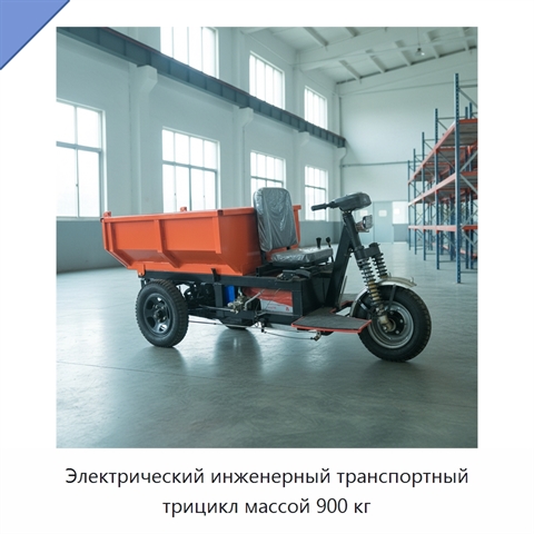 Электрический инженерный транспортный трицикл массой 900 кг