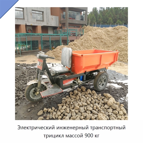 Электрический инженерный транспортный трицикл массой 900 кг