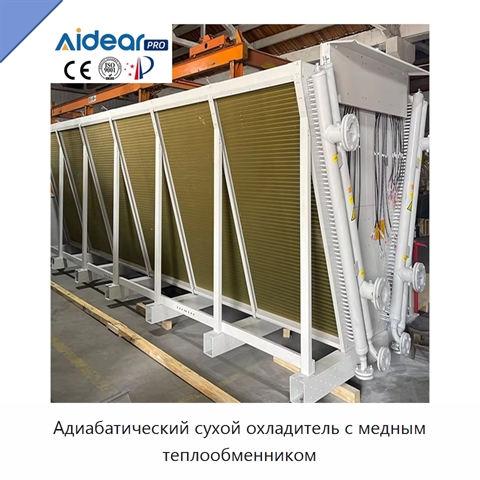 Адиабатический сухой охладитель с медным теплообменником