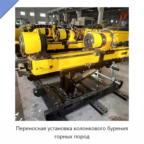 Переносная установка колонкового бурения горных пород