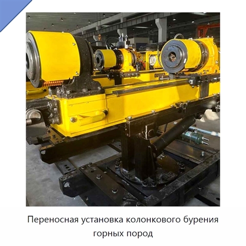 Переносная установка колонкового бурения горных пород