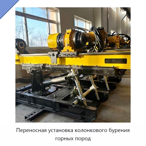 Переносная установка колонкового бурения горных пород