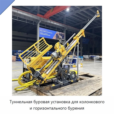 Туннельная буровая установка для колонкового и горизонтального бурения