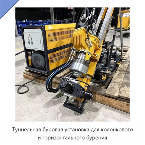 Туннельная буровая установка для колонкового и горизонтального бурения