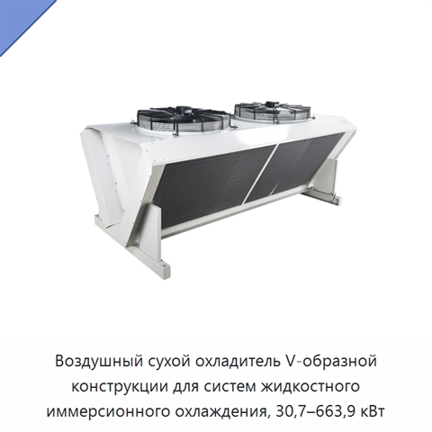 Воздушный сухой охладитель V-образной конструкции для систем жидкостного иммерсионного охлаждения, 30,7–663,9 кВт