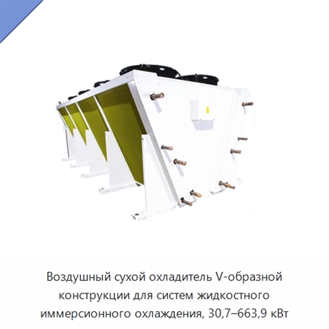 Воздушный сухой охладитель V-образной конструкции для систем жидкостного иммерсионного охлаждения, 30,7–663,9 кВт