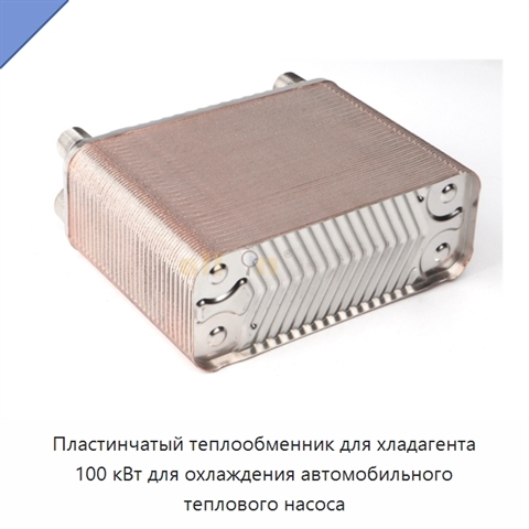 Пластинчатый теплообменник для хладагента 100 кВт для охлаждения автомобильного теплового насоса