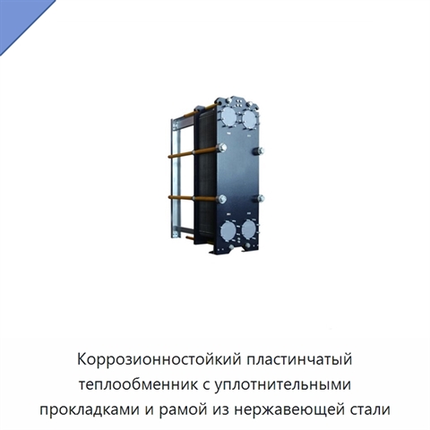 Коррозионностойкий пластинчатый теплообменник с уплотнительными прокладками и рамой из нержавеющей стали