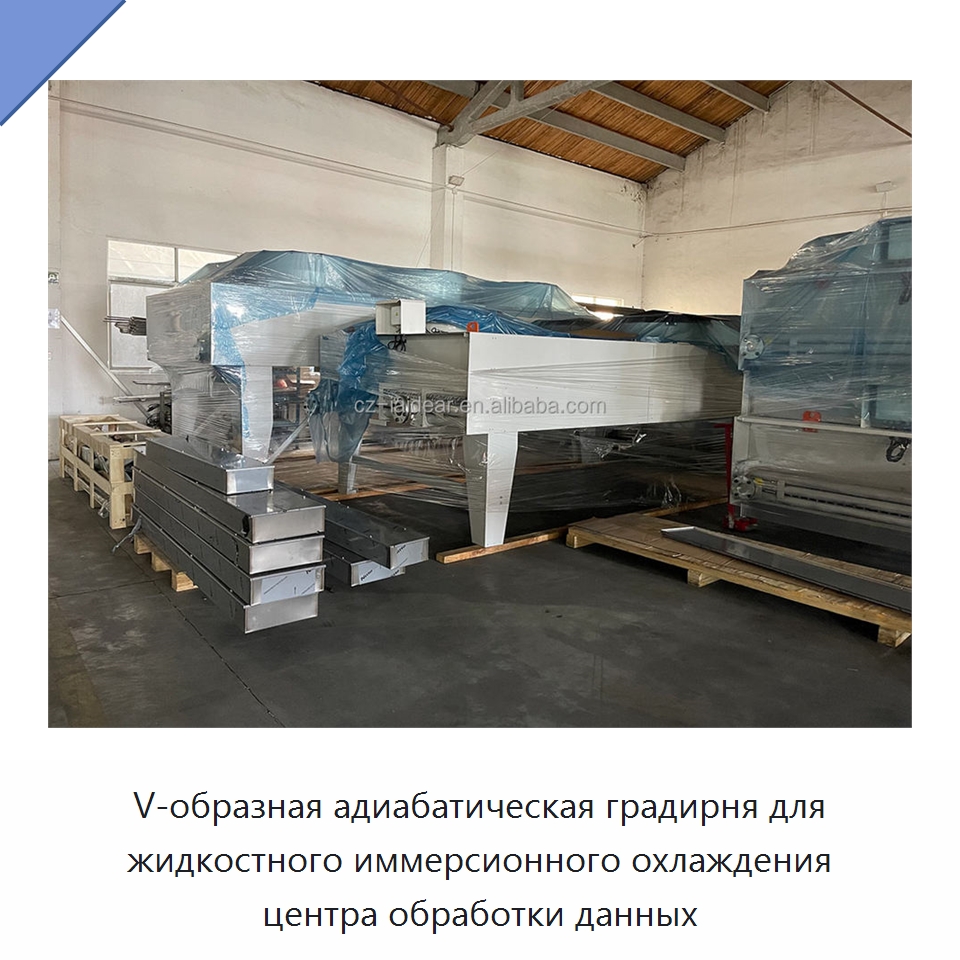 V-образная адиабатическая градирня для жидкостного иммерсионного охлаждения центра обработки данных — Сухие охладители
