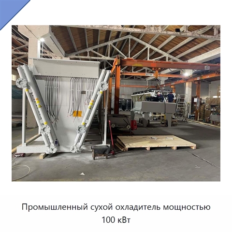 Промышленный сухой охладитель мощностью 100 кВт