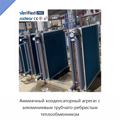 Аммиачный конденсаторный агрегат с алюминиевым трубчато-ребристым теплообменником