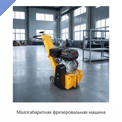 Малогабаритная фрезеровальная машина
