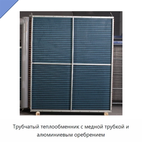 Трубчатый теплообменник с медной трубкой и алюминиевым оребрением