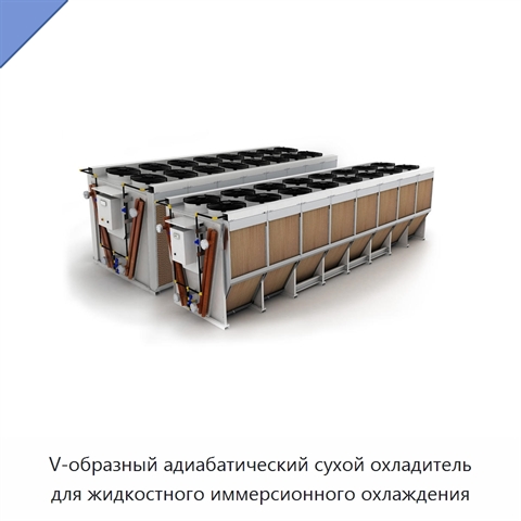 V-образный адиабатический сухой охладитель для жидкостного иммерсионного охлаждения
