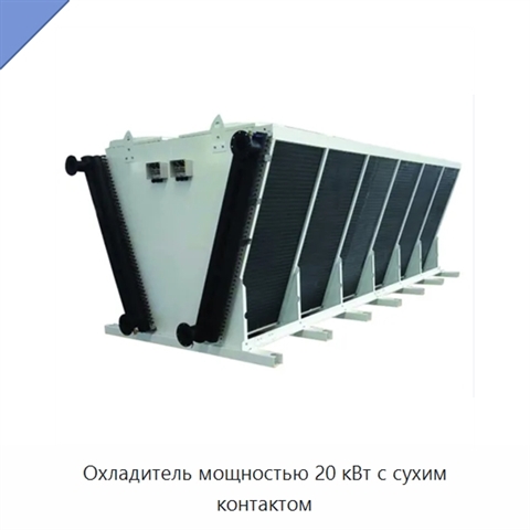 Охладитель мощностью 20 кВт с сухим контактом