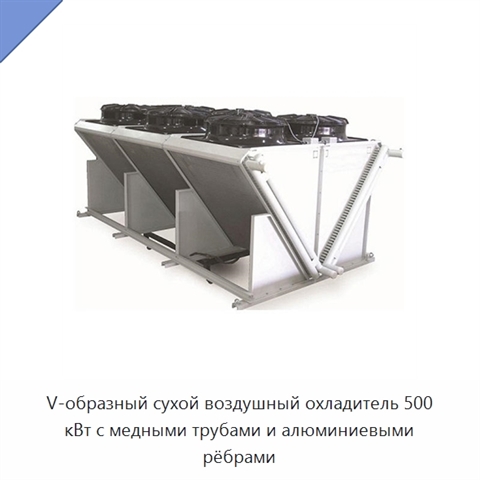 V-образный сухой воздушный охладитель 500 кВт с медными трубами и алюминиевыми рёбрами