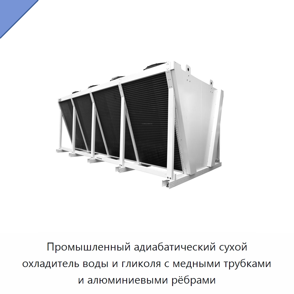 Промышленный адиабатический сухой охладитель воды и гликоля с медными трубками и алюминиевыми рёбрами — Сухие охладители