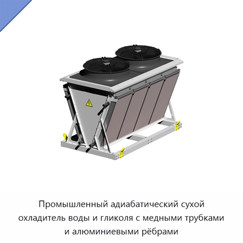 Промышленный адиабатический сухой охладитель воды и гликоля с медными трубками и алюминиевыми рёбрами