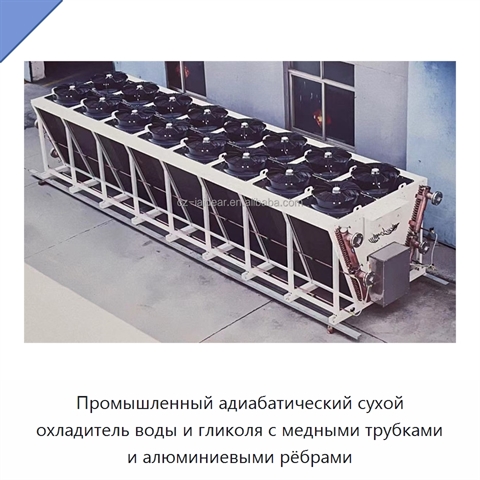 Промышленный адиабатический сухой охладитель воды и гликоля с медными трубками и алюминиевыми рёбрами