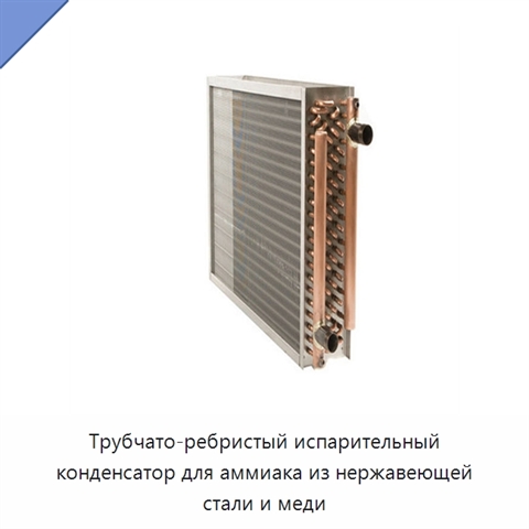 Трубчато-ребристый испарительный конденсатор для аммиака из нержавеющей стали и меди