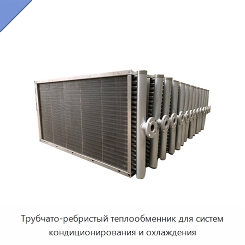 Трубчато-ребристый теплообменник для систем кондиционирования и охлаждения