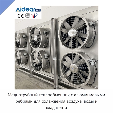 Меднотрубный теплообменник с алюминиевыми ребрами для охлаждения воздуха, воды и хладагента