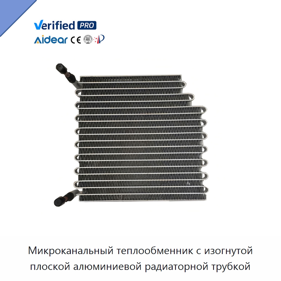 Микроканальный теплообменник с изогнутой плоской алюминиевой радиаторной трубкой — Запчасти для холодильного и теплообменного оборудования