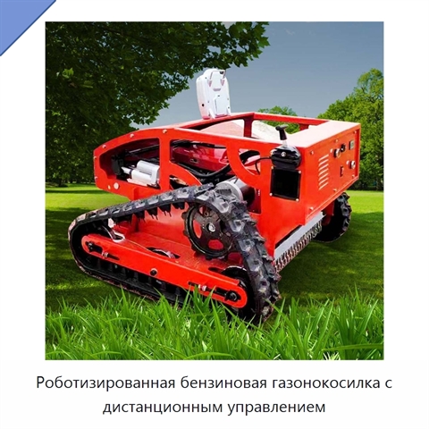 Роботизированная бензиновая газонокосилка с дистанционным управлением