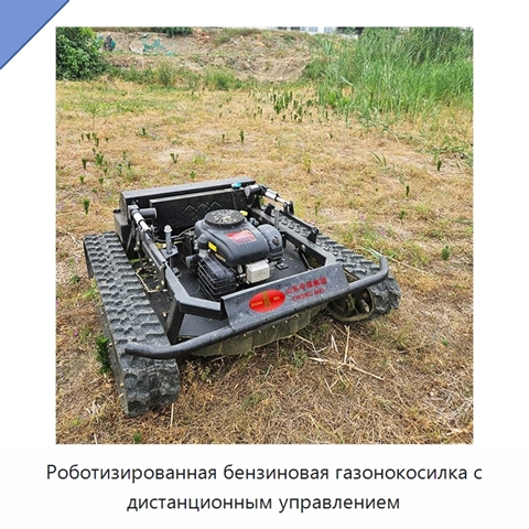 Роботизированная бензиновая газонокосилка с дистанционным управлением