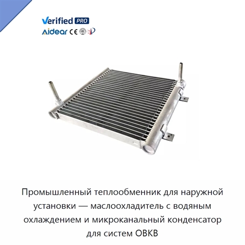 Промышленный теплообменник для наружной установки — маслоохладитель с водяным охлаждением и микроканальный конденсатор для систем ОВКВ